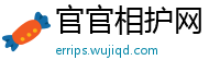 官官相护网